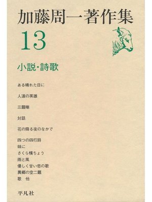 cover image of 加藤周一著作集 13